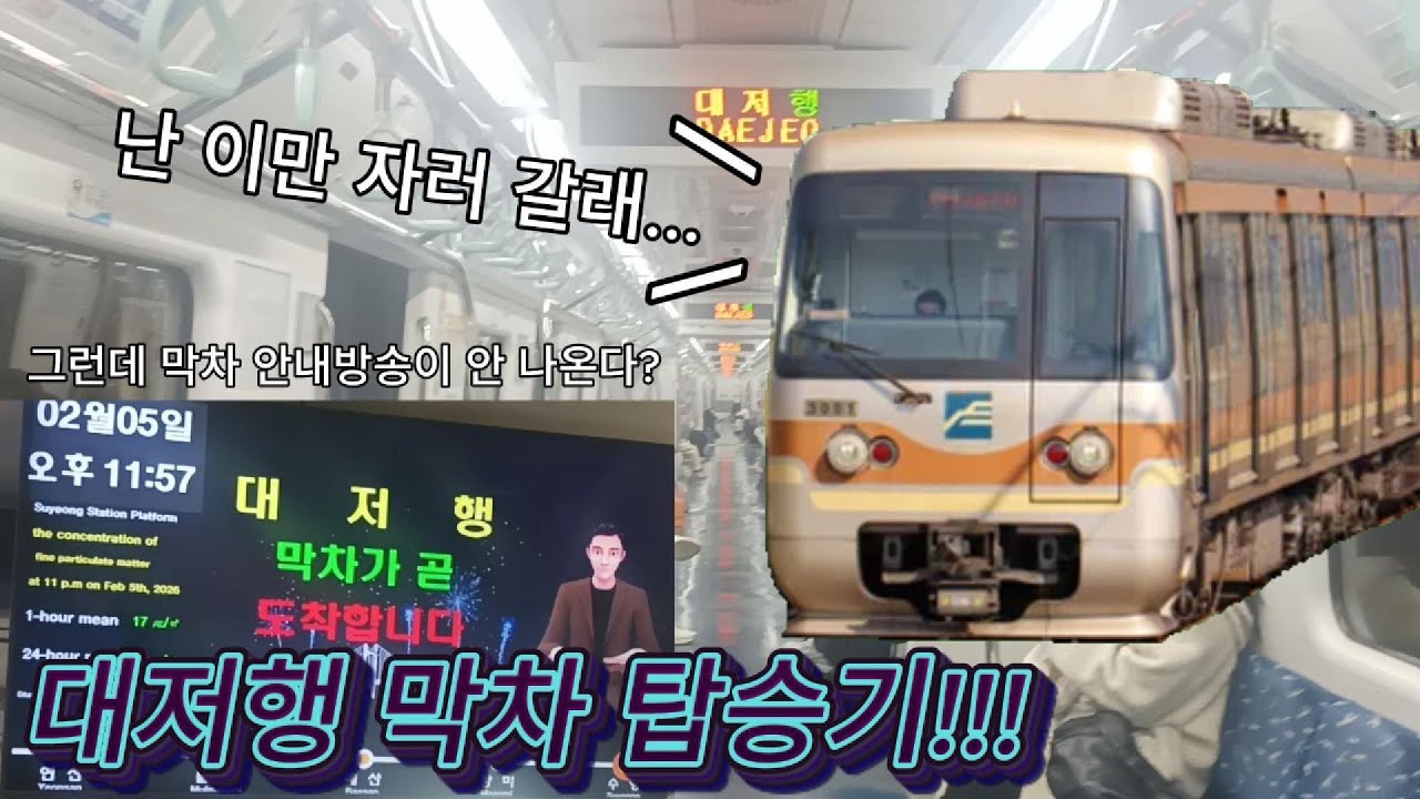 [부산 3호선]중간 종착역이 없는 대저행 막차 탑승기!!!