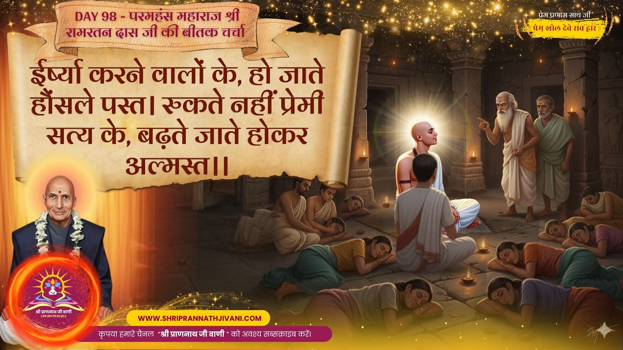 💖 Day 98_ईर्ष्या करने वालों के, हो जाते हौंसले पस्त। #Maharajjibeetak #Soniaji