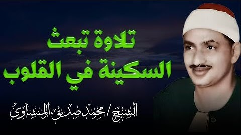 تلاوة تخترق القلب و تبعث السكينة لك بصوت الباكي #المنشاوي