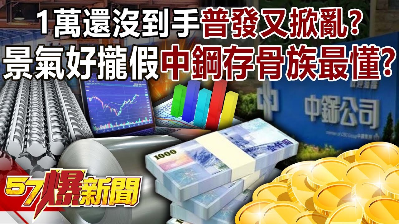 1萬還沒到手「普發」又掀亂？景氣好攏假中鋼「存骨族」最懂？-羅旺哲 徐俊相《57爆新聞》@57BreakingNews