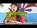 তোর মনেতে ছিল দয়াল নিঠুর ছলনা, Tor Monete Chilo Doyal Nithur Cholona