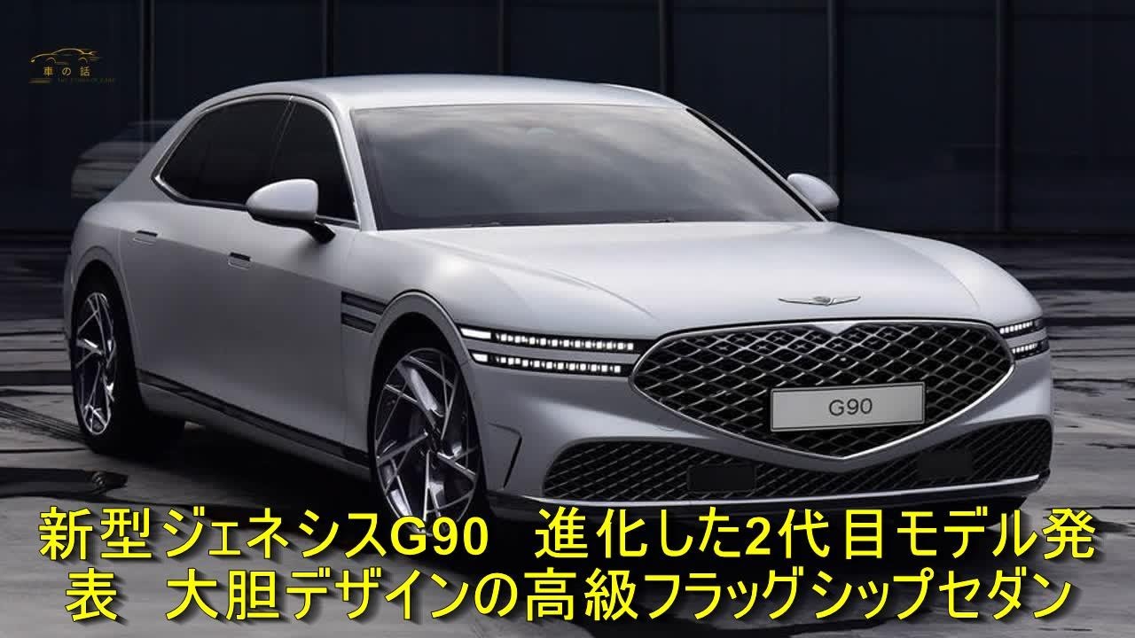 新型ジェネシスg90 進化した2代目モデル発表 大胆デザインの高級フラッグシップセダン 車の話 Youtube