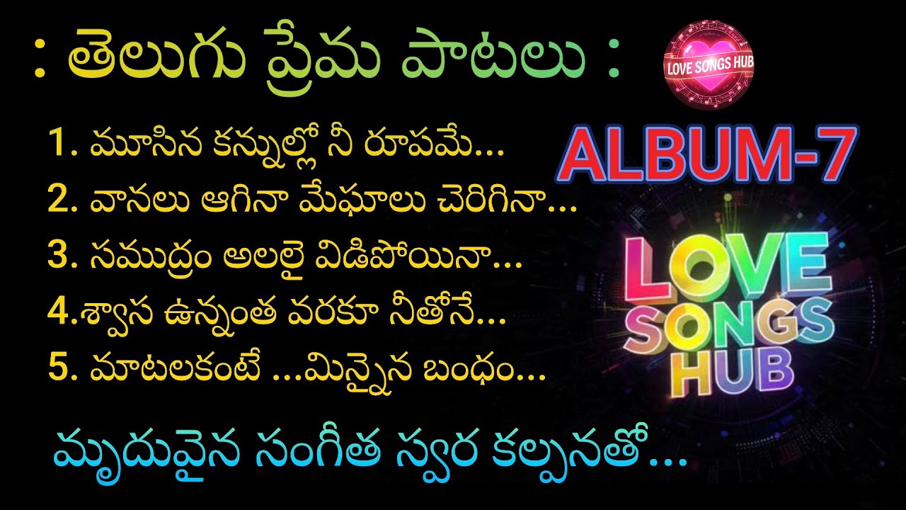 తెలుగు ప్రేమ పాటలు...ALBUM-7, Telugu Melody Love Songs With Beautiful Muzic and Lyrics