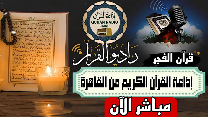 بث مباشر قرآن الفجر يوم الخميس 1محرم / 26/6/2025 إذاعة القران الكريم من القاهرة Radio Quran Karim