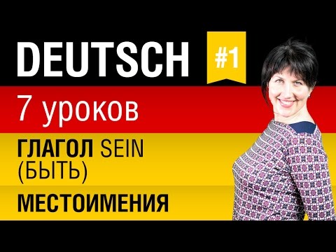 Урок 1. Немецкий язык за 7 уроков для начинающих. Местоимения. Спряжение глагола sein. Шипилова.