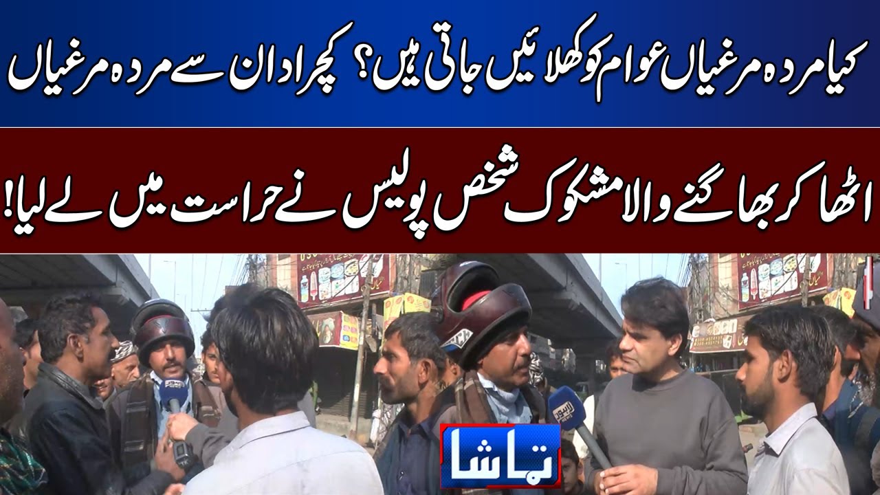 Kya Murda Murgiyan Awam Ko Khilaein Jati Hein? | Lahore News – Tamasha