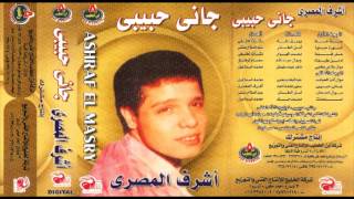                                 أشرف المصرى   جانى حبيبى سمعها