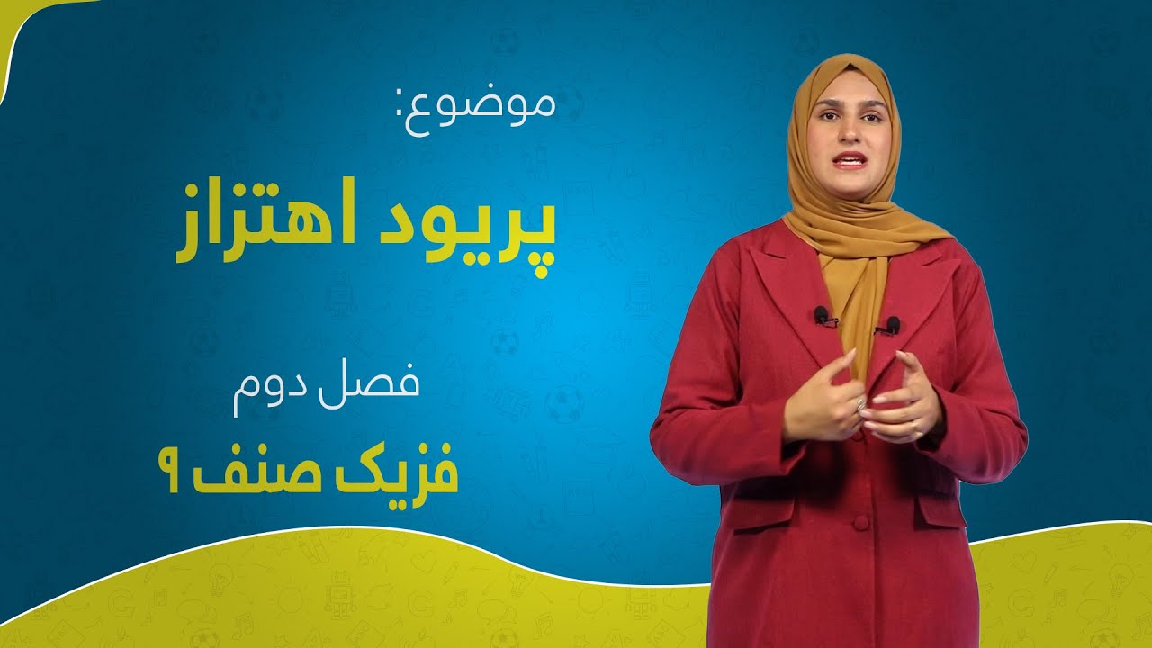 فزیک صنف ۹ | فصل دوم | درس ۱۱ | پریود اهتزاز