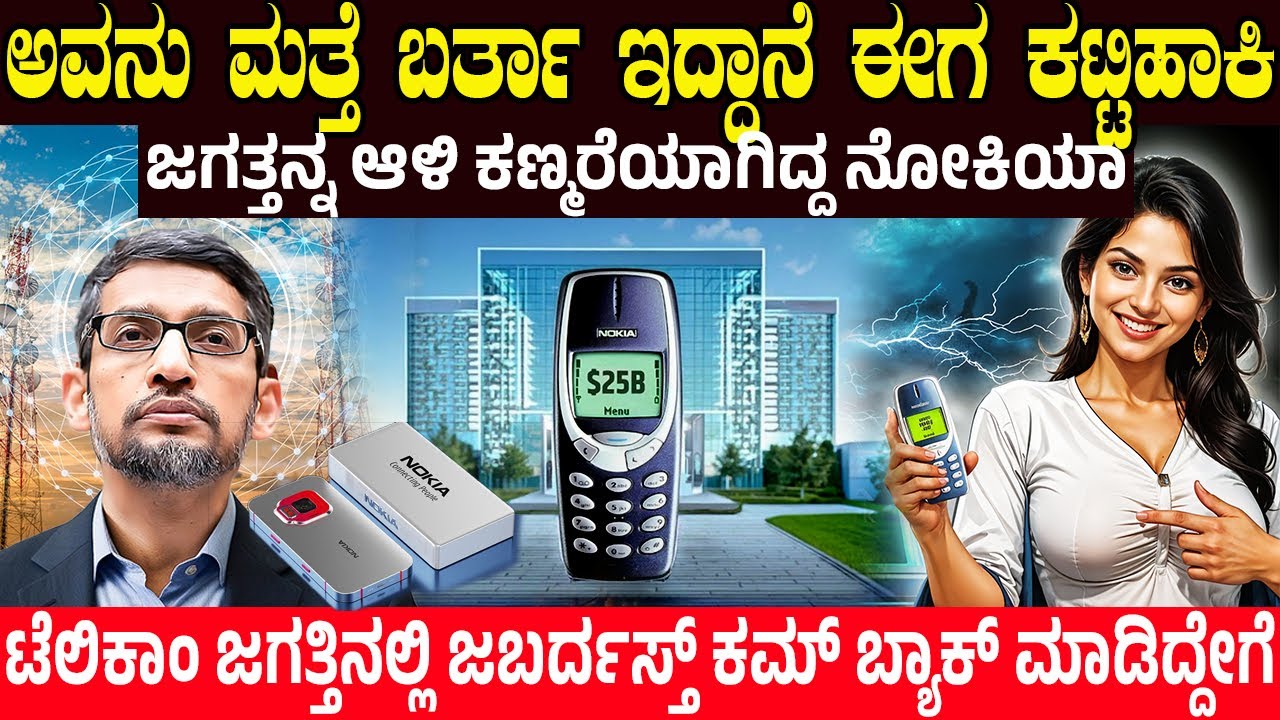 ಅವನು ಮತ್ತೆ ಬರ್ತಾ ಇದ್ದಾನೆ ಈಗ ಕಟ್ಟಿಹಾಕಿ ..! The Powerful Comeback of Nokia | CHARITRE KANNADA
