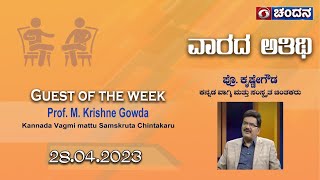 Guest of the Week | Prof. M.Krishne Gowda | 28-04-2023 @ 9:30pm | DD Chandana