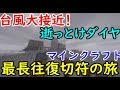 (4)【台風直撃】行先がわからない！【マインクラフト最長往復切符の旅】