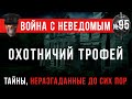 «Охотничий трофей» Война с неведомым #95