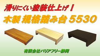 木製踏み台 滑りにくい塗装仕上げ 上がりかまちの段差解消 玄関台【木製　規格踏み台5530】