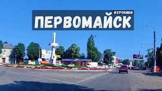 Первомайск, Николаевская область, лето! Хроники наших дней! #realtime