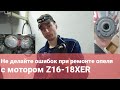 Не делайте ошибок при ремонте опеля с мотором Z16-18XER