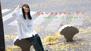 喋ります。時々、歌います。【KANDAFUL TV 2022/10/26】