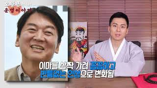 안철수는 서울시장이 될수 있을까!? 사주와 관상에 숨겨진 비밀!