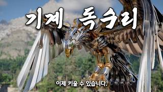 새로 추가된 펫 '기계 독수리' 얻는법 #붉은사막