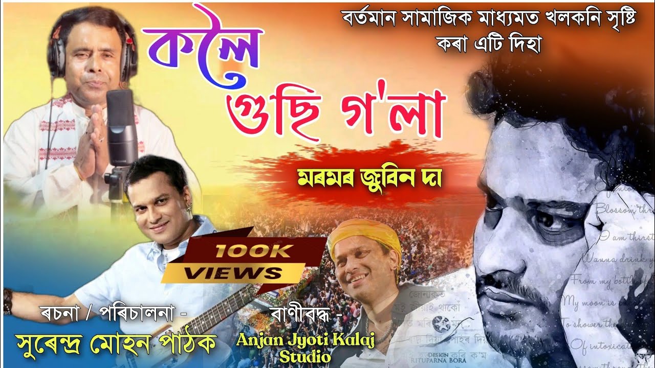 কলৈ গুছি গলা মৰমৰ জুবিন দা | Kaloi Gusi Gola Moromor Zubeen Da | Nagara Naam Surendra Mohan Pathak 