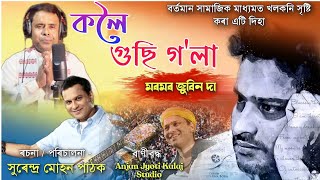 কলৈ গুছি গলা মৰমৰ জুবিন দা | Kaloi Gusi Gola Moromor Zubeen Da | Nagara Naam Surendra Mohan Pathak  Thumb