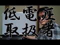 【資格・免許・講習・許状・証明書】５　低電圧取扱