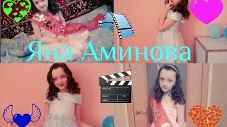 Яна Аминова❤