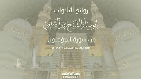 روائع التلاوات | من سورة المؤمنون | الشيخ بدر السلمي | Sheikh BadrAssulami
