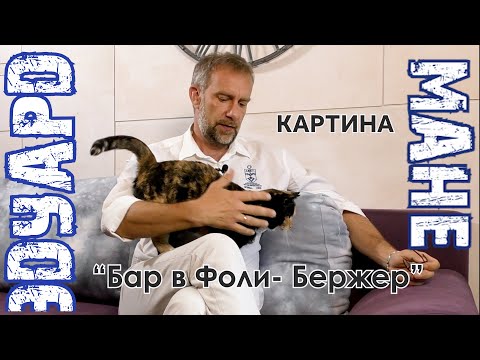 Эдуард Мане "Бар в Фоли- Бержер"