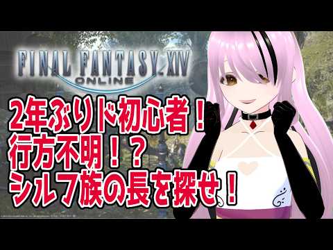 【#ファイナルファンタジー14 /#FFXIV 】完全初見！ 2年ぶり超初心者！行方不明の長を探せ！！！【#百瀬碧音】※ネタバレ注意