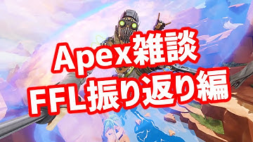 Apex雑談 FFLGGC結果アーカイブ振り返り【Apex Legends Global Series】