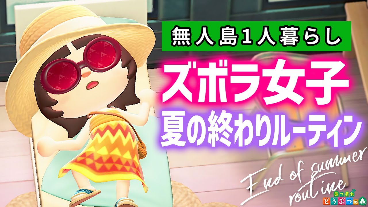 あつ森】🌞夏の終わり🌞8月31日ルーティン2025【あつまれどうぶつの森