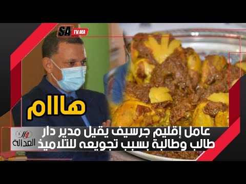 عامل إقليم جرسيف يقيل مدير دار الطالب والطالبة بسبب تجويعه للتلاميذ