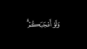 ولا تنكحوا المشركات حتى يؤمن ولأمة مؤمنة/سورة البقرة أية(221)#كرومات#شاشة_سوداء#الشيخ_ياسر_الدوسري