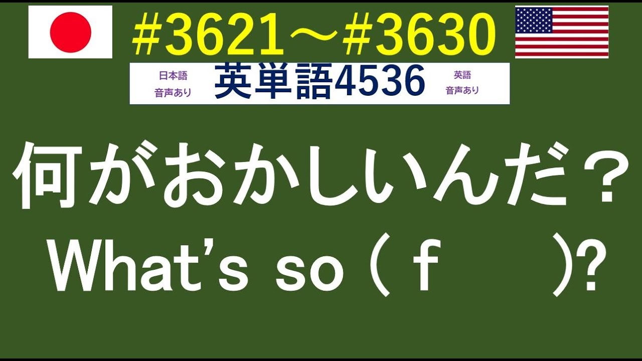 穴埋め式 英語 大学入試 必須 単語 3621 3630 日本語訳音読 英語例文音読あり 入試で絶対に必要な単語から差がつく単語まで練習問題を通して習得 Youtube