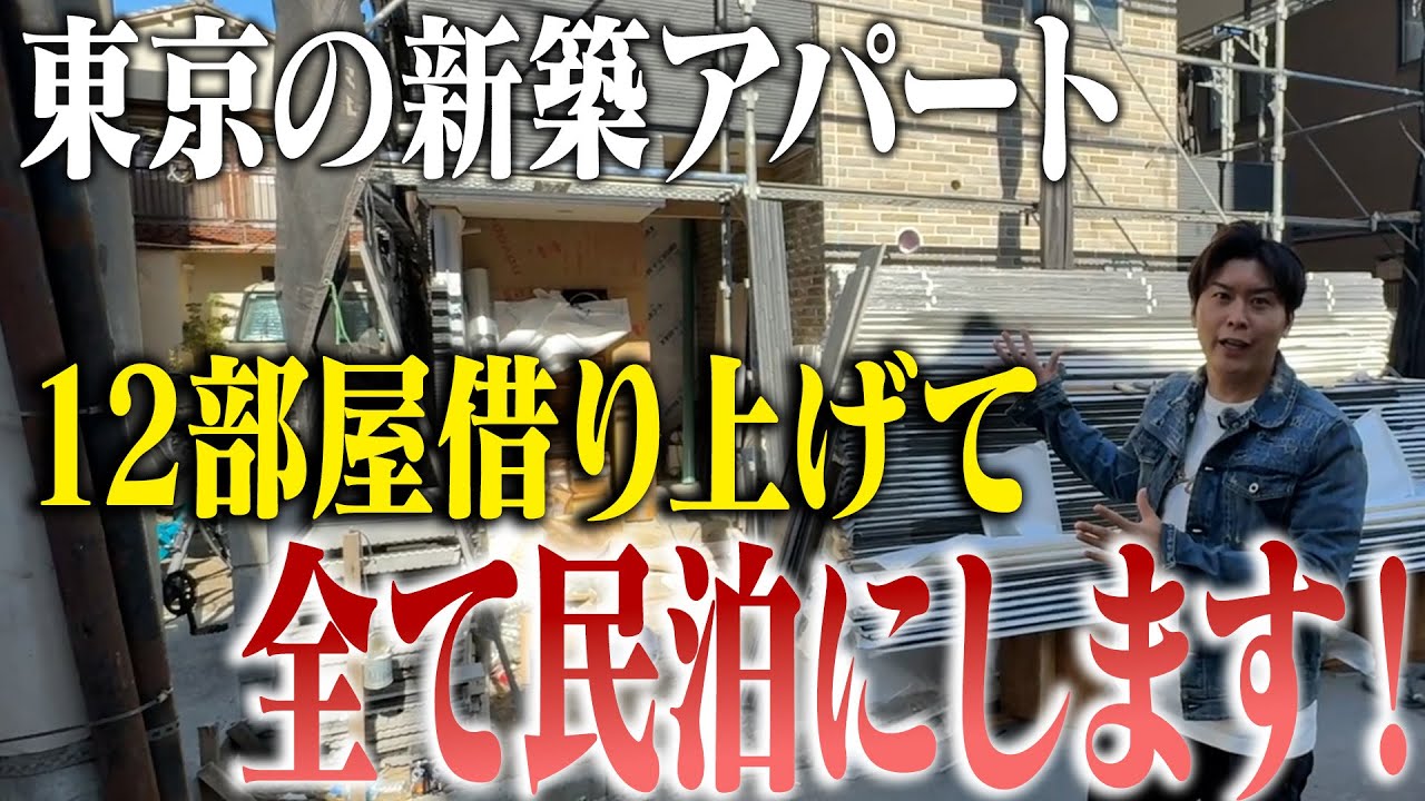 東京の新築アパート12部屋1棟借り上げて全て民泊にします！