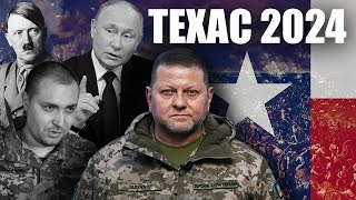 Революция в США | Техас 2024 | Залужный и Буданов