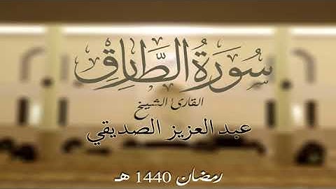 سورة الطارق الشيخ عبد العزيز الصديقي