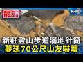 新莊登山步道滿地針筒 蔓延70公尺山友嚇壞｜TVBS新聞 @TVBSNEWS01