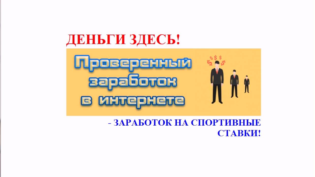 Как новичку заработать на ставках на спорт Как новичку заработать на ставках на спорт
