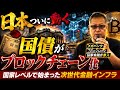 日本の金融がブロックチェーンへ移行開始 国債オンチェーン化で世界のお金が動き出した