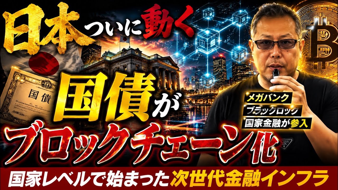 日本の金融がブロックチェーンへ移行開始 国債オンチェーン化で世界のお金が動き出した