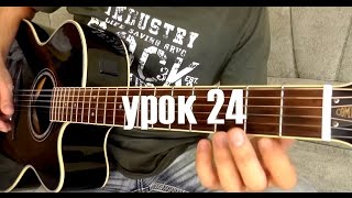 Here Without You - Урок На Гитаре (24) Here Without You - Урок На Гитаре (24)