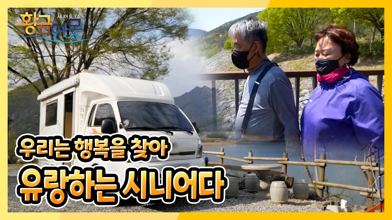 [황금연못] [황금빛 내 인생] 우리는 행복을 찾아 유랑하는 시니어다 | KBS 220507 방송
