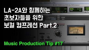 초보자들을 위한 보컬에 컴프레서 거는 방법 Part.2 / 뮤직 프로덕션 팁 #17