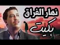 الشـاب حـسـني نـهـار الفـراق بـكـيـت 