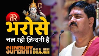 | भजन | भरोसे तेरे चल रही ज़िन्दगी है | PUJYA RAJAN JEE |  919090100002,   919090100003 #ramkatha