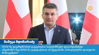 ISFED-მა გაგიყალბათ ამ ქვეყანაში პარალელური დათვლის მონაცემები