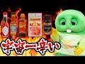 世界の激辛調味料で「宇宙一辛いソース」作ってみた！【デスソース】〜Extreme SPICY Challenge!! 〜