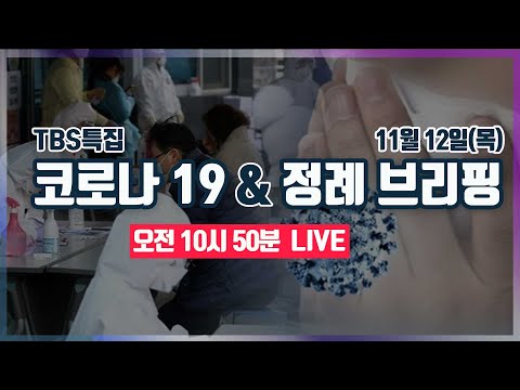 [TBS특집] 코로나19 LIVE [11월12일]