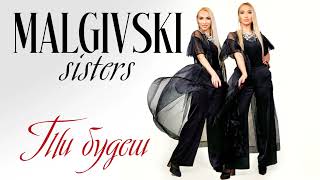 Malgivski sisters - Ти будеш | ПРЕМ'ЄРА-2024✨️🎶